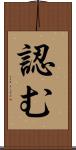 認む Scroll