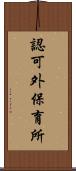 認可外保育所 Scroll