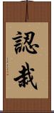 認栽 Scroll