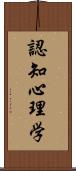 認知心理学 Scroll