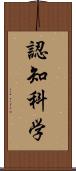 認知科学 Scroll