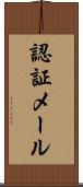 認証メール Scroll