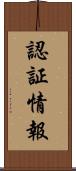 認証情報 Scroll