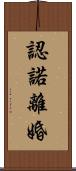 認諾離婚 Scroll