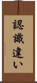 認識違い Scroll