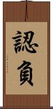 認負 Scroll