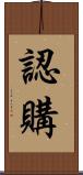 認購 Scroll