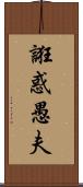 誑惑愚夫 Scroll