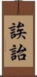 誒詒 Scroll