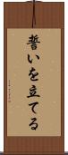誓いを立てる Scroll