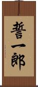 誓一郎 Scroll