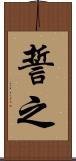 誓之 Scroll