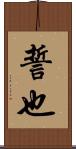 誓也 Scroll