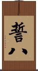 誓八 Scroll