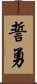 誓勇 Scroll