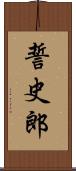 誓史郎 Scroll