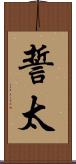誓太 Scroll