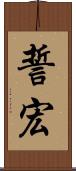 誓宏 Scroll