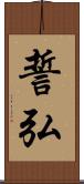 誓弘 Scroll