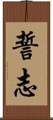 誓志 Scroll