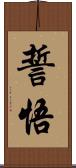 誓悟 Scroll