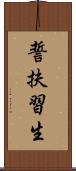 誓扶習生 Scroll