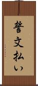 誓文払い Scroll