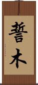 誓木 Scroll