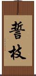 誓枝 Scroll