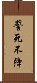 誓死不降 Scroll