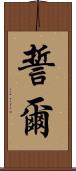 誓爾 Scroll