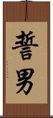 誓男 Scroll