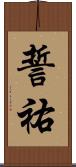 誓祐 Scroll