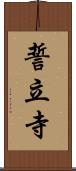誓立寺 Scroll