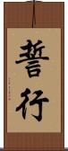 誓行 Scroll