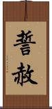 誓赦 Scroll