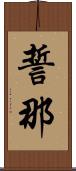 誓那 Scroll