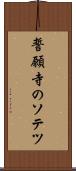 誓願寺のソテツ Scroll