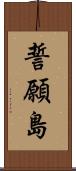 誓願島 Scroll