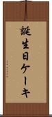 誕生日ケーキ Scroll