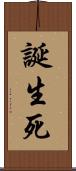 誕生死 Scroll