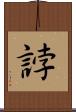 誖 Scroll