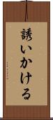 誘いかける Scroll