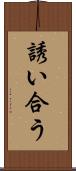 誘い合う Scroll