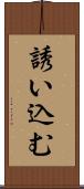 誘い込む Scroll