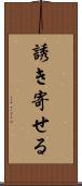 誘き寄せる Scroll