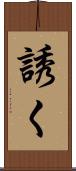 誘く Scroll