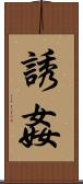 誘姦 Scroll