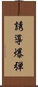 誘導爆弾 Scroll
