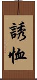 誘恤 Scroll
